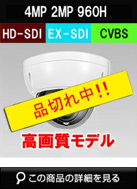 HD-SDI・EX-SDI・防犯カメラ・レコーダー | 防犯カメラ・監視カメラ