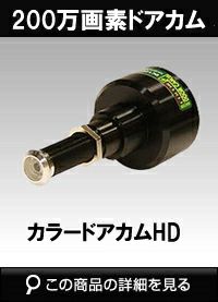 サンメカトロニクス】カラードアカムHD ドアビューアー交換型AHD200万