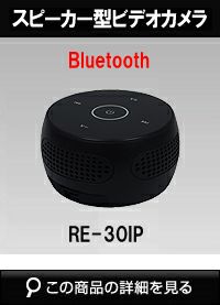 【サンメカトロニクス】IP機能搭載Bluetoothスピーカー型デジタルビデオカメラ RE-30IP