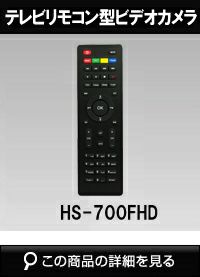 サンメカトロニクス】テレビリモコン擬装型デジタルビデオカメラ HS-700FHD