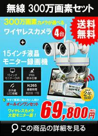 防犯カメラセット カメラ4台セット ワイヤレス 300万画素 15.6インチ