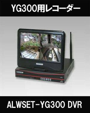 ALWSET-YG300用　10インチモニター付きレコーダー　HDD1TB