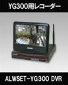 ALWSET-YG300用　10インチモニター付きレコーダー　HDD1TB