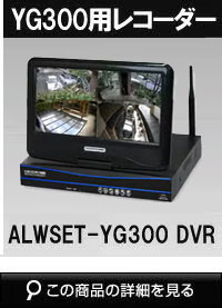 ALWSET-YG300用　10インチモニター付きレコーダー　HDD1TB