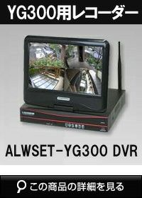 ALWSET-YG300用　10インチモニター付きレコーダー　HDD1TB