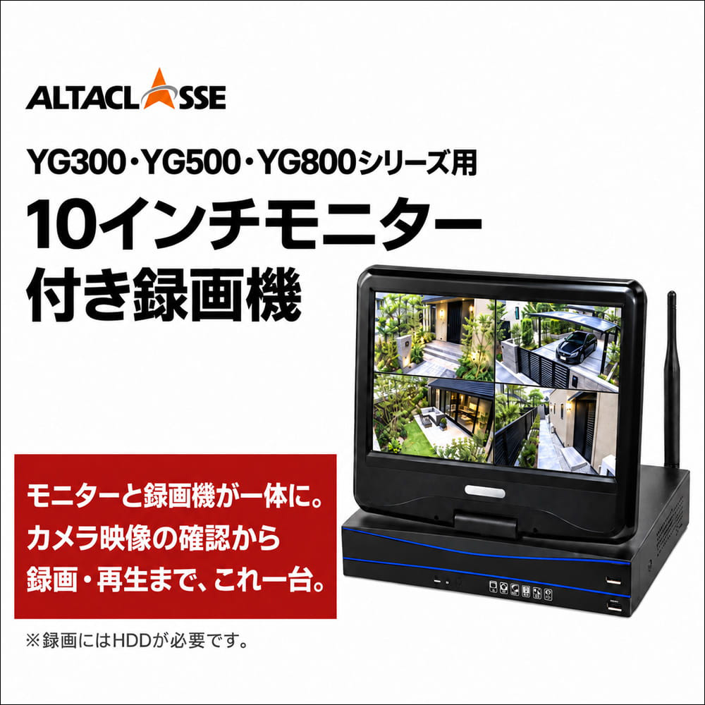 ALWSET-YG300用　10インチモニター付きレコーダー　HDD1TB