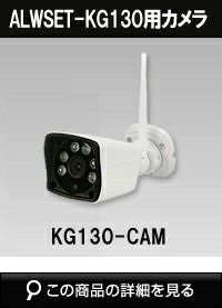 ALWSET-KG130用カメラ