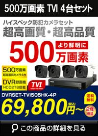 tvi500万画素4台カメラセット