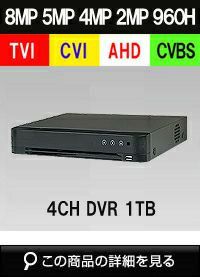 AHD/TVI/CVI/CVBS 4in1 4CH 防犯カメラ用レコーダー 52～800万画素 1TB 最大30fps SHDVR-HU7204-K1 