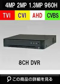  AHD/TVI/CVI/CVBS 4in1 8CH 防犯カメラ用レコーダー 52～800万画素 1TB 最大30fps SHDVR-HU7208-K1 