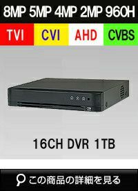 AHD/TVI/CVI/CVBS 4in1 16CH 防犯カメラ用レコーダー 52～800万画素 1TB 最大30fps SHDVR-HU7216-K1 