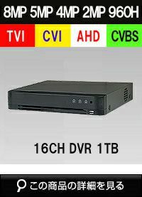 AHD/TVI/CVI/CVBS 4in1 16CH 防犯カメラ用レコーダー 52～800万画素 1TB 最大30fps SHDVR-HU7216-K1 