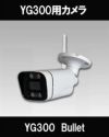  ALWSET-YG300/KD05AH用　防犯カメラ屋外 バレットカメラ 赤外線10ｍ YG300-Bullet 