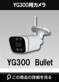  ALWSET-YG300/KD05AH用　防犯カメラ屋外 バレットカメラ 赤外線10ｍ YG300-Bullet 