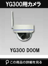 ALWSET-YG300/KD04AH用　防犯カメラ屋外 ドームカメラ 赤外線10ｍ YG300-DOOM 