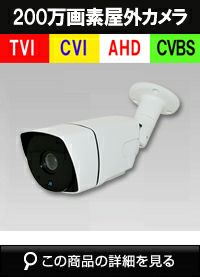 TVI/AHD/CVI/CVBS 4in1 防犯カメラ 200万画素 赤外線 バレットカメラ