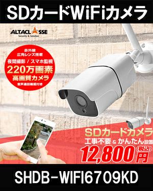 工事不要 防犯カメラ 屋外 SDカメラ 録画機能付き 防水 WiFi SDカード 220万画素 AP機能搭載 防犯カメラ スマホ対応 赤外線カメラ  SDカードカメラ 展示会やキッチンカー、ポップアップストア等でも使用実績 SHDB-WIFI6709KD