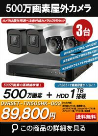  防犯カメラセット 防水 屋内対応 屋外防犯カメラ 3台セット TVI 500万画素バレット・ドーム・カメラが選べる 長時間録画　DVRSET-TVI505HK-003