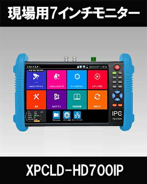IP、TVI, AHD、CVI、HD対応 7インチ現場調査用モニター XPCLD-HD700IP