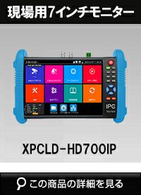 IP、TVI, AHD、CVI、HD対応 7インチ現場調査用モニター XPCLD-HD700IP | 防犯カメラ・監視カメラ専門通販店  秋葉原のアルタクラッセ