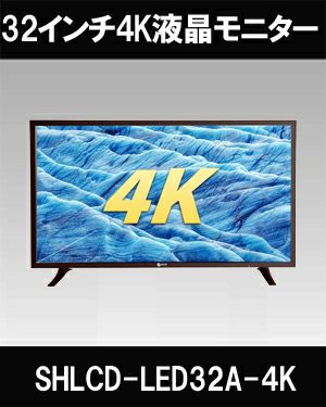 4K対応 32インチUHDハイビジョンモニター SHLCD-LED32A-4K 4K対応 32インチUHDハイビジョンモニター SHLCD-LED32A-4K