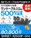  ワンケーブル防犯カメラ POE給電 屋外 屋内 防犯カメラセット 4台セット ネットワーク 500万画素　LANケーブル20ｍ4本付き NVRSET-KD500P-004 