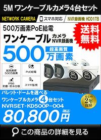  ワンケーブル防犯カメラ POE給電 屋外 屋内 防犯カメラセット 4台セット ネットワーク 500万画素　LANケーブル20ｍ4本付き NVRSET-KD500P-004 