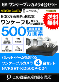  ワンケーブル防犯カメラ POE給電 屋外 屋内 防犯カメラセット 4台セット ネットワーク 500万画素　LANケーブル20ｍ4本付き NVRSET-KD500P-004 