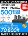 ワンケーブル防犯カメラ POE給電 屋外 屋内 防犯カメラセット 3台セット ネットワーク 500万画素　LANケーブル20ｍ付き NVRSET-KD500P-003 