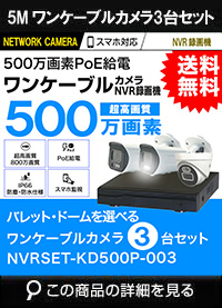 ワンケーブル防犯カメラ POE給電 屋外 屋内 防犯カメラセット 3台セット ネットワーク 500万画素　LANケーブル20ｍ付き NVRSET-KD500P-003 