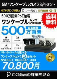 ip500万画素3台カメラセット