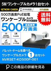 ワンケーブル防犯カメラ POE給電 屋外 屋内 防犯カメラセット 1台セット ネットワーク 500万画素　LANケーブル20ｍ付き NVRSET-KD500P-001 