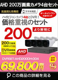 防犯カメラ 屋外 録画機能付き 防水 カメラ4台セット AHD 200万画素 家庭用 20mケーブル付き 常時録画 動体検知録画 防犯カメラセット  DVRSET-AHD200DH-004 | 防犯カメラ・監視カメラ専門通販店 秋葉原のアルタクラッセ