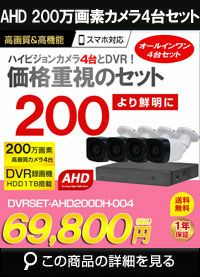 防犯カメラセット カメラ4台セット　AHD 200万画素　DVRSET-AHD200DH