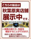 秋葉原実店舗で展示中です。見て触って比較できる