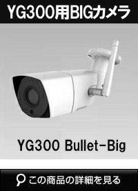 ALWSET-YG300BIG用　防犯カメラ屋外 大型バレットカメラ 赤外線30ｍ YG300-Bullet-Big