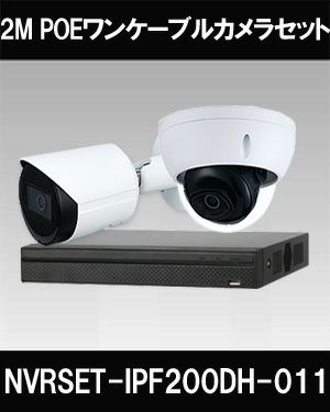 ネットワークカメラ 200万画素 POE 屋外 屋内 防犯カメラセット 1台セット バレット・ドーム・カメラが選べる　NVRSET-IPF200DH-011 