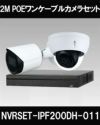 ネットワークカメラ 200万画素 POE 屋外 屋内 防犯カメラセット 1台セット バレット・ドーム・カメラが選べる　NVRSET-IPF200DH-011 