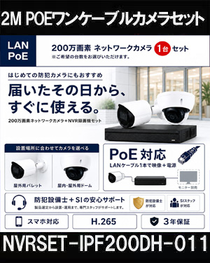 ネットワークカメラ 200万画素 POE 屋外 屋内 防犯カメラセット 1台セット バレット・ドーム・カメラが選べる　NVRSET-IPF200DH-011 