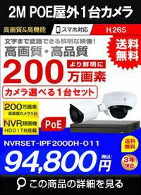 ネットワークカメラ 200万画素 POE 屋外 屋内 防犯カメラセット 1台セット バレット・ドーム・カメラが選べる　NVRSET-IPF200DH-011 