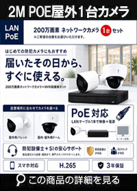 ネットワークカメラ 200万画素 POE 屋外 屋内 防犯カメラセット 1台セット バレット・ドーム・カメラが選べる　NVRSET-IPF200DH-011 