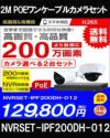 ネットワークカメラ 200万画素 POE 屋外 屋内 防犯カメラセット 2台セット バレット・ドーム・カメラが選べる　NVRSET-IPF200DH-012 