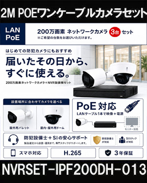 ネットワークカメラ 200万画素 POE 屋外 屋内 防犯カメラセット 3台セット バレット・ドーム・カメラが選べる　NVRSET-IPF200DH-013 