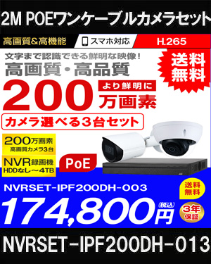 ネットワークカメラ 200万画素 POE 屋外 屋内 防犯カメラセット 3台セット バレット・ドーム・カメラが選べる　NVRSET-IPF200DH-013 
