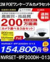 ネットワークカメラ 200万画素 POE 屋外 屋内 防犯カメラセット 3台セット バレット・ドーム・カメラが選べる　NVRSET-IPF200DH-013 