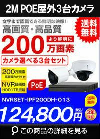 ネットワークカメラ 200万画素 POE 屋外 屋内 防犯カメラセット 3台セット バレット・ドーム・カメラが選べる　NVRSET-IPF200DH-013 