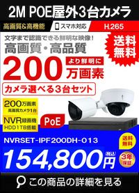 ネットワークカメラ 200万画素 POE 屋外 屋内 防犯カメラセット 3台セット バレット・ドーム・カメラが選べる　NVRSET-IPF200DH-013 