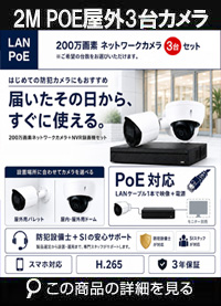 ネットワークカメラ 200万画素 POE 屋外 屋内 防犯カメラセット 3台セット バレット・ドーム・カメラが選べる　NVRSET-IPF200DH-013 