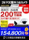 ネットワークカメラ 200万画素 POE 屋外 屋内 防犯カメラセット 3台セット バレット・ドーム・カメラが選べる　NVRSET-IPF200DH-013 