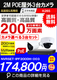 ネットワークカメラ 200万画素 POE 屋外 屋内 防犯カメラセット 3台セット バレット・ドーム・カメラが選べる　NVRSET-IPF200DH-013 
